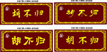 牌匾
