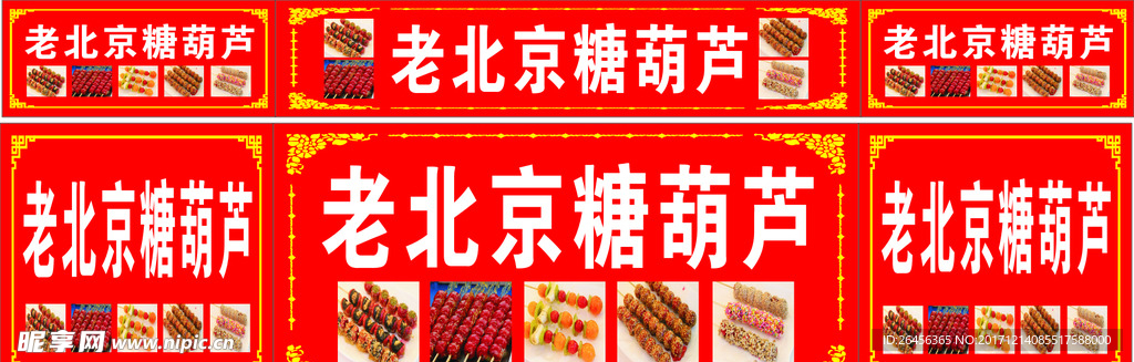老北京糖葫芦 冰糖葫芦 门头