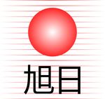 旭日