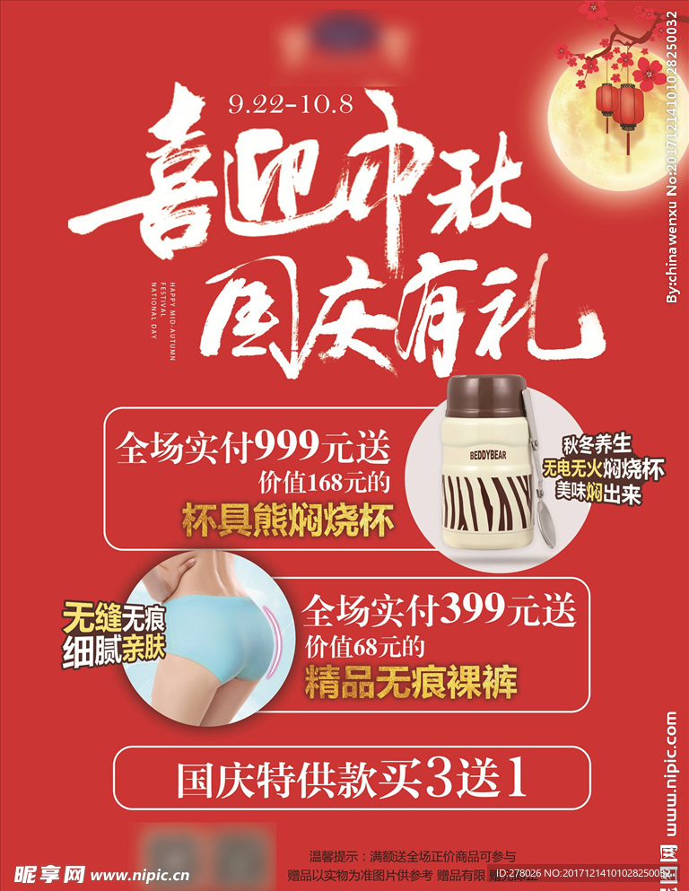 中秋国庆节活动海报