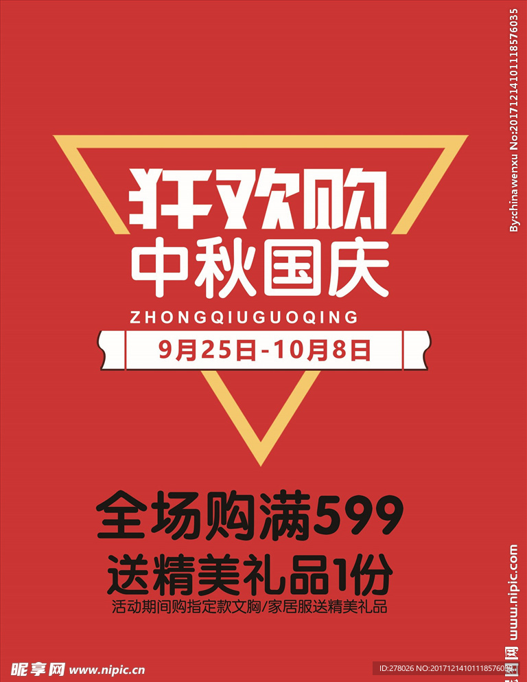 中秋国庆狂欢购