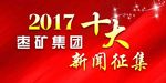 新闻征集