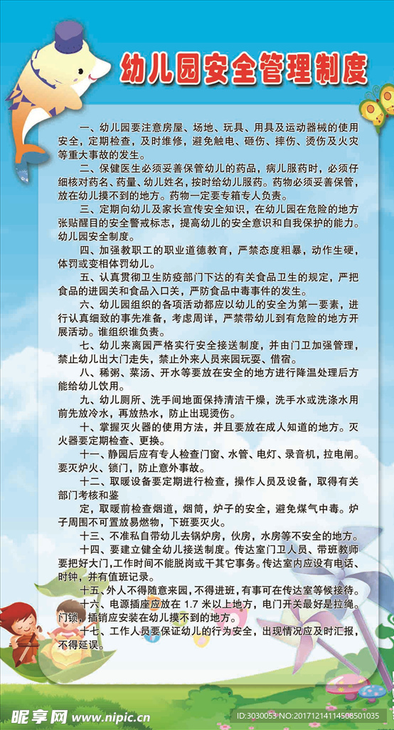 幼儿园安全制度
