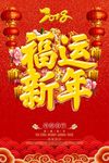 2018福运新年