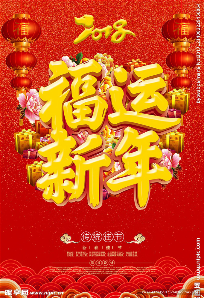 2018福运新年