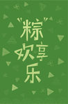 粽享欢乐 端午节字体设计