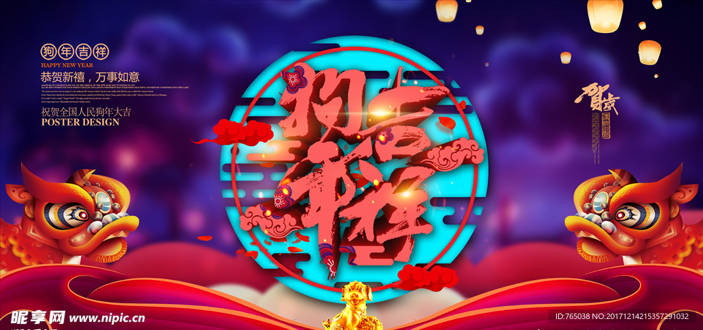 狗年