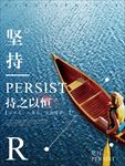企业文化坚持