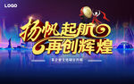 扬帆起航 再创辉煌