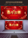 喜庆狗年吉祥年会背景海报
