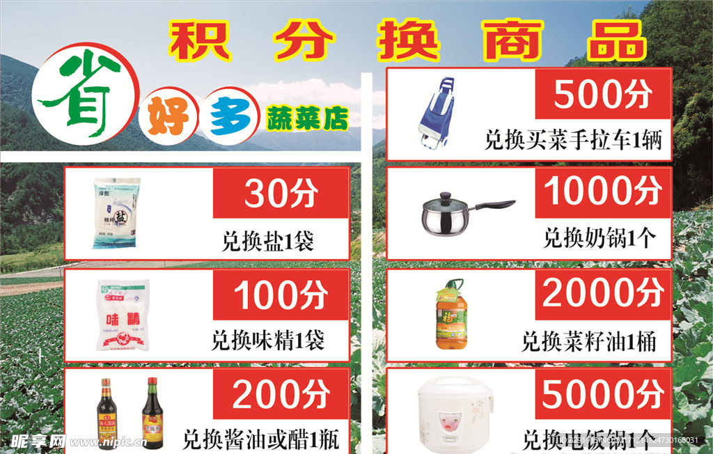 积分换商品