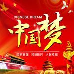 中国梦