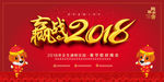 迎战2018 喜庆狗年