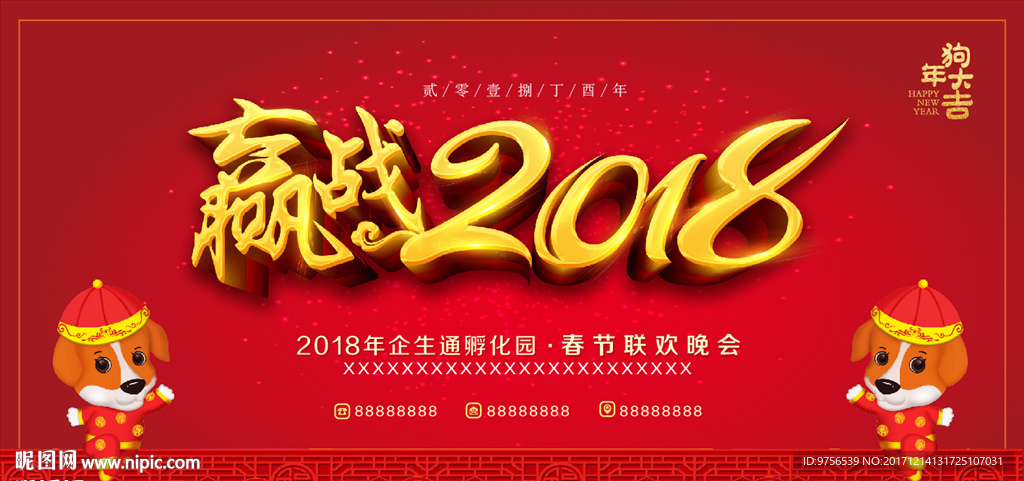 迎战2018 喜庆狗年