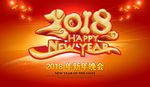 2018新年晚会