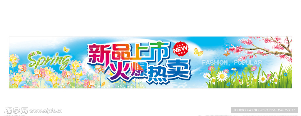 春季新品上市