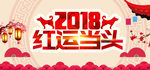 鸿运当头