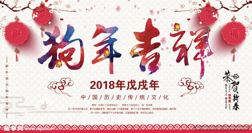 2018狗年吉祥