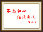不忘初心  继续前进