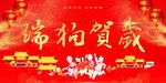 瑞狗贺岁