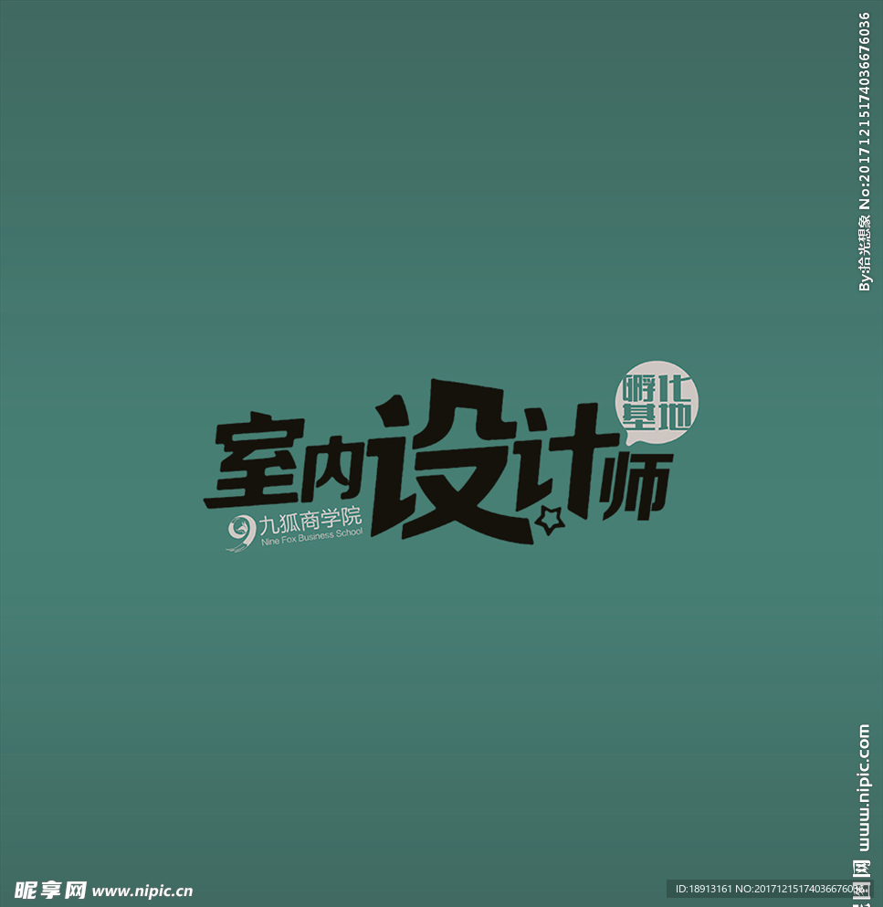 室内设计师字体设计