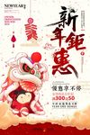 中国风舞狮子新年钜惠促销海报