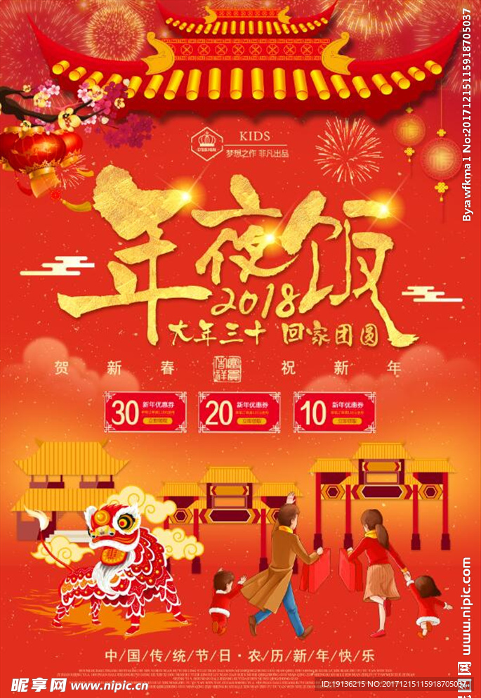 中国传统佳节除夕新年年夜