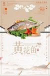 小清新深海黄花鱼宣传海报