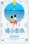 冬季旅游北海银滩宣传海报