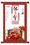 冬至新年风格海报