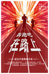 奔跑在路上
