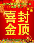 喜封金顶