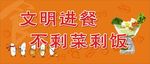文明用餐标语