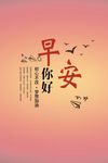 早安你好
