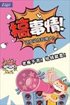 搞事情大甩卖！