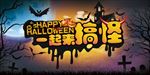 万圣节搞怪