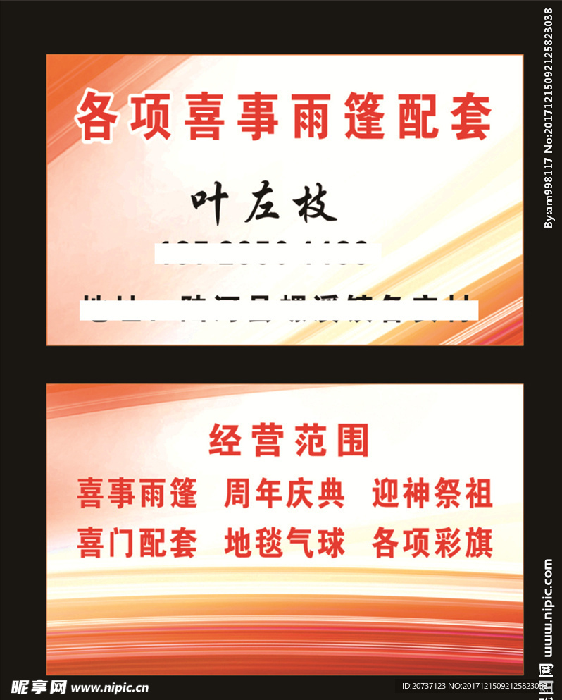 各项喜事雨篷配套名片