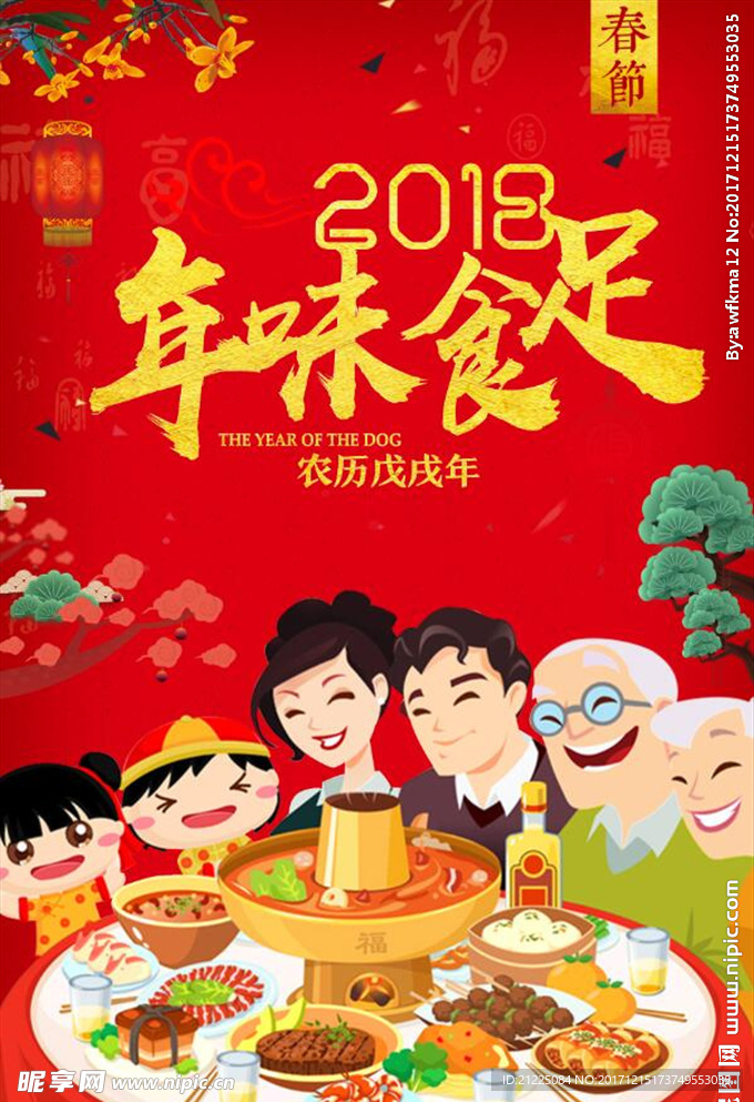 年味食足团圆年夜饭促销海报