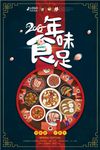 中国风年味食足年夜饭订购海报