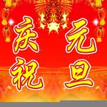 庆祝元旦