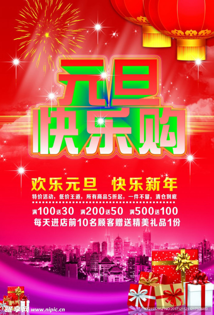 元旦欢乐购新年促销