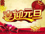喜迎元旦