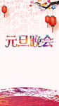 梅花灯笼元旦晚会H5背景素材