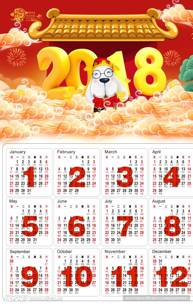 2018日历