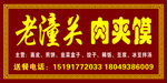 老潼关肉夹馍