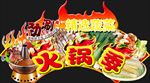火锅季 中华美食