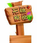 无糖 食品