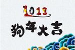 狗年大吉