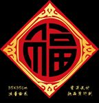 新年福字