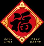 新年福字